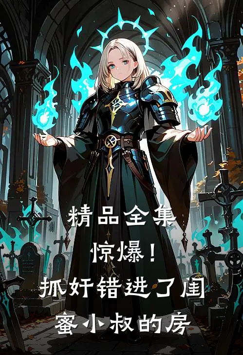 精品全集惊爆！抓奸错进了闺蜜小叔的房