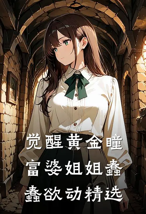 觉醒黄金瞳，富婆姐姐蠢蠢欲动精选