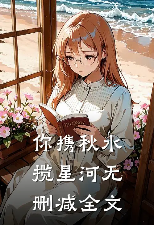 你携秋水揽星河无删减全文
