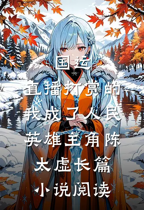 国运:直播打赏的我成了人民英雄 主角陈太虚长篇小说阅读