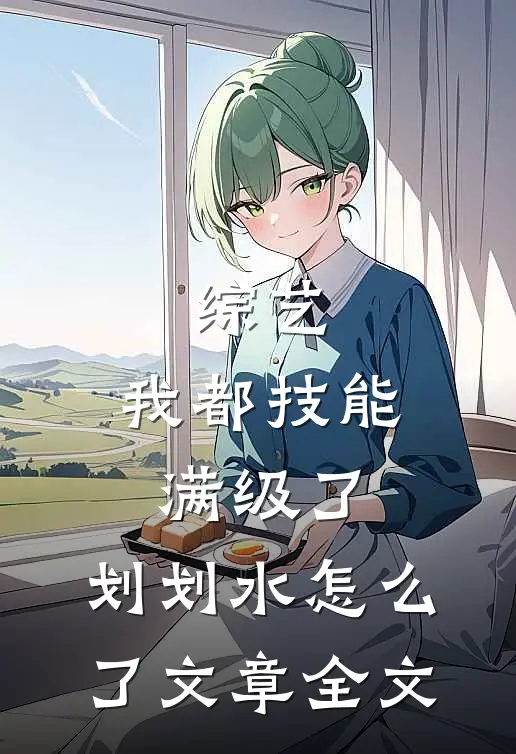 综艺：我都技能满级了，划划水怎么了文章全文