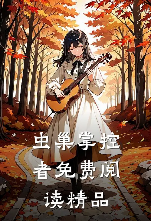 虫巢掌控者免费阅读精品