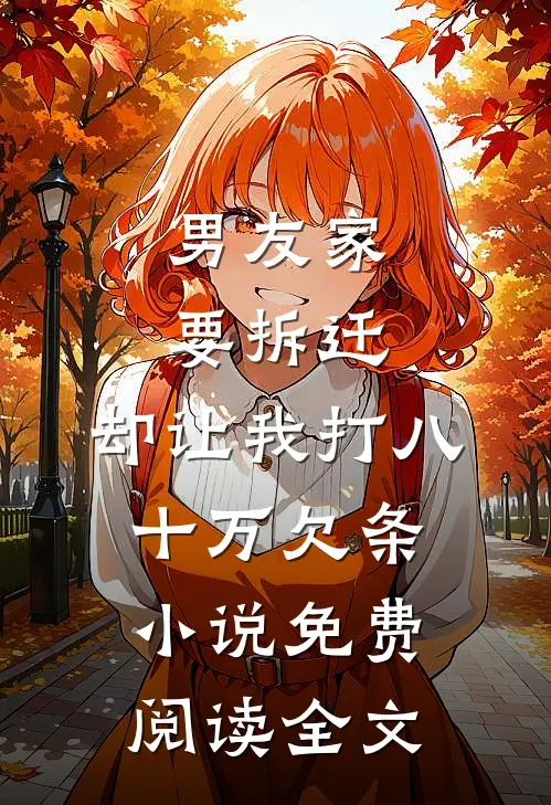 男友家要拆迁，却让我打八十万欠条小说免费阅读全文