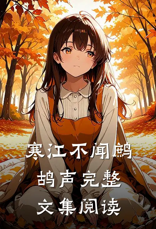 寒江不闻鹧鸪声完整文集阅读