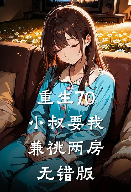 重生70，小叔要我兼祧两房无错版