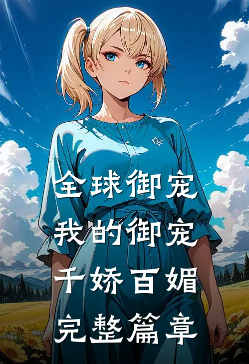 全球御宠：我的御宠千娇百媚完整篇章