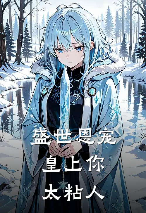 盛世恩宠：皇上你太粘人