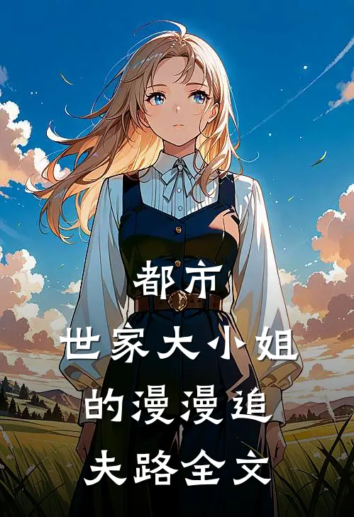 都市：世家大小姐的漫漫追夫路全文