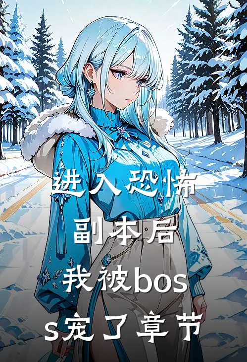 进入恐怖副本后，我被boss宠了章节