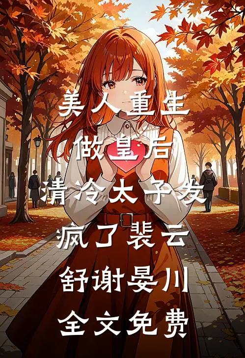 美人重生做皇后，清冷太子发疯了裴云舒谢晏川全文免费