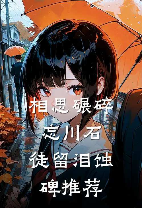 相思碾碎忘川石，徒留泪蚀碑推荐