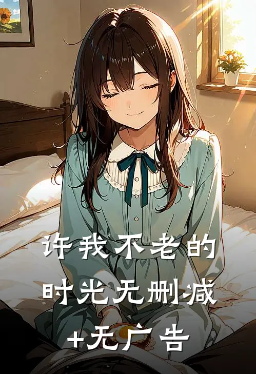 许我不老的时光无删减+无广告