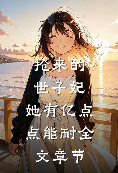 抢来的世子妃，她有亿点点能耐全文章节