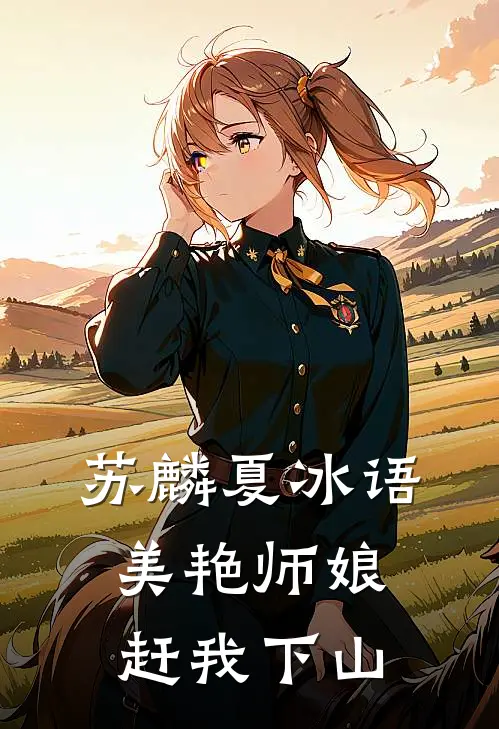 苏麟夏冰语美艳师娘赶我下山