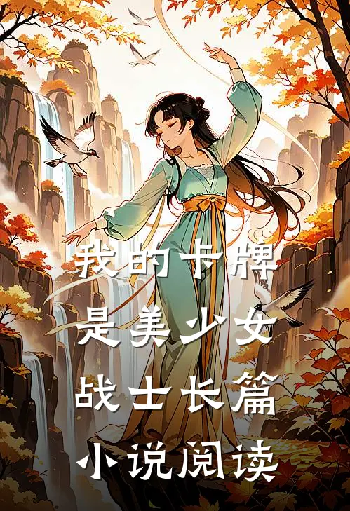 我的卡牌是美少女战士长篇小说阅读