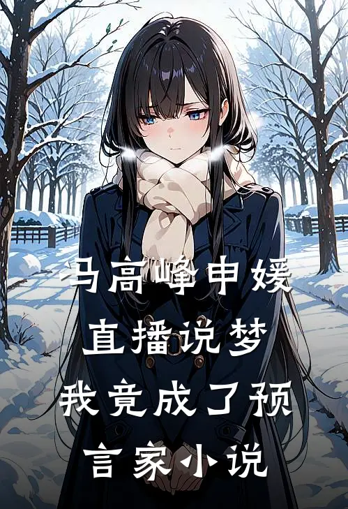 冯高峰申媛直播说梦，我竟成了预言家小说