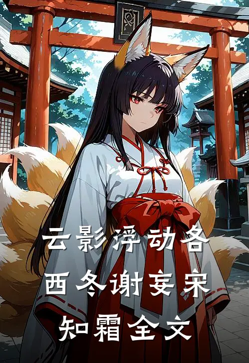 云影浮动各西冬谢妄宋知霜全文