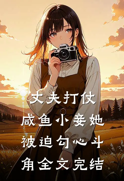 丈夫打仗，咸鱼小妾她被迫勾心斗角全文完结