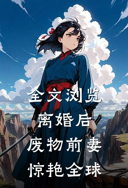 全文浏览离婚后，废物前妻惊艳全球