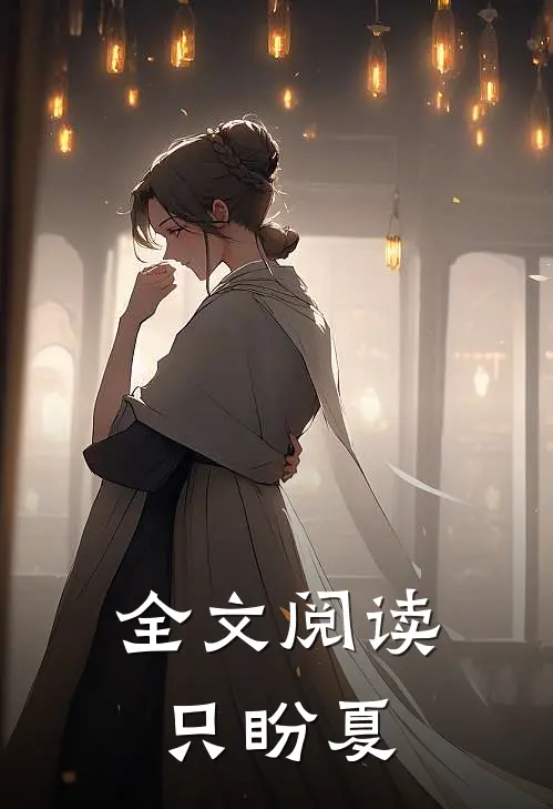 全文阅读只盼夏