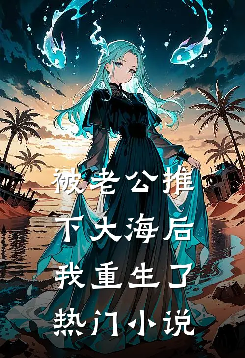 被老公推下大海后，我重生了热门小说