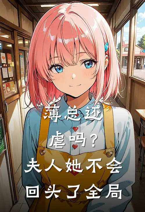 薄总还虐吗？夫人她不会回头了全局