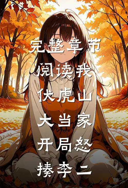 完整章节阅读我，伏虎山大当家，开局怒揍李二