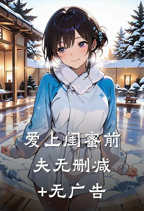 爱上闺蜜前夫无删减+无广告