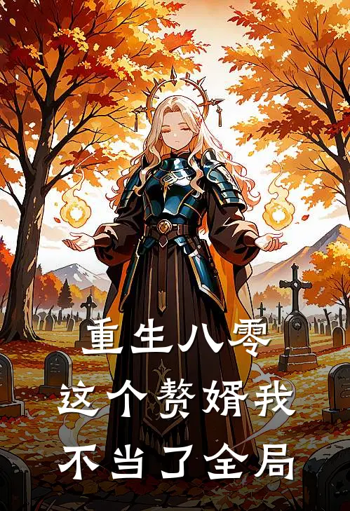 重生八零，这个赘婿我不当了全局
