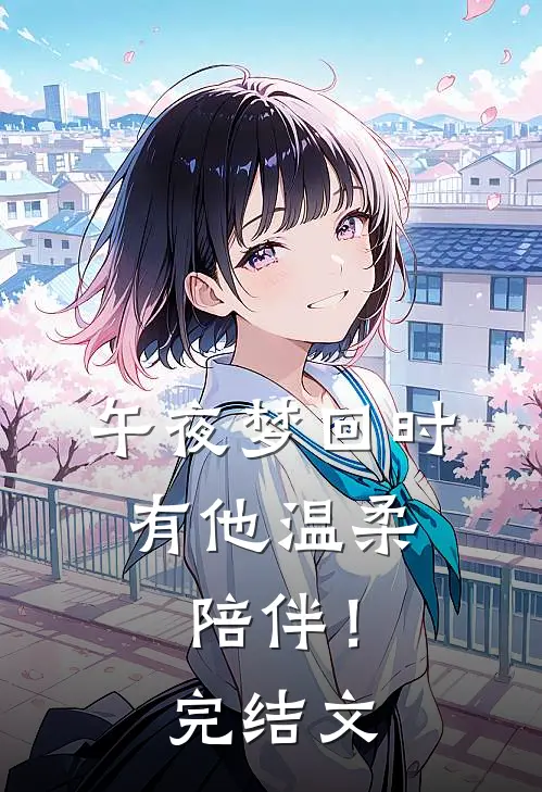 午夜梦回时，有他温柔陪伴！完结文
