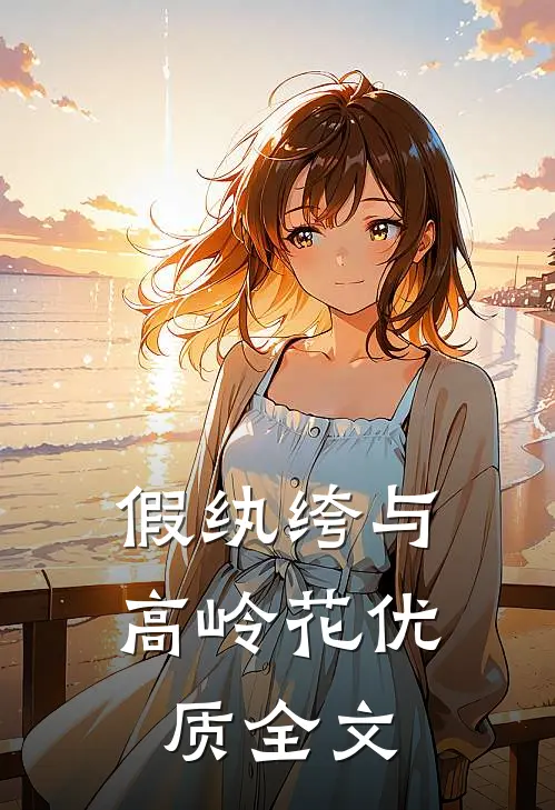 假纨绔与高岭花优质全文