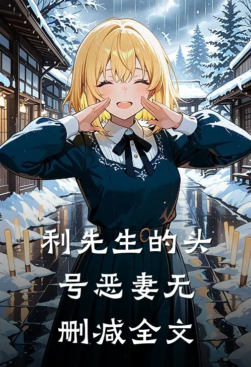 利先生的头号恶妻无删减全文
