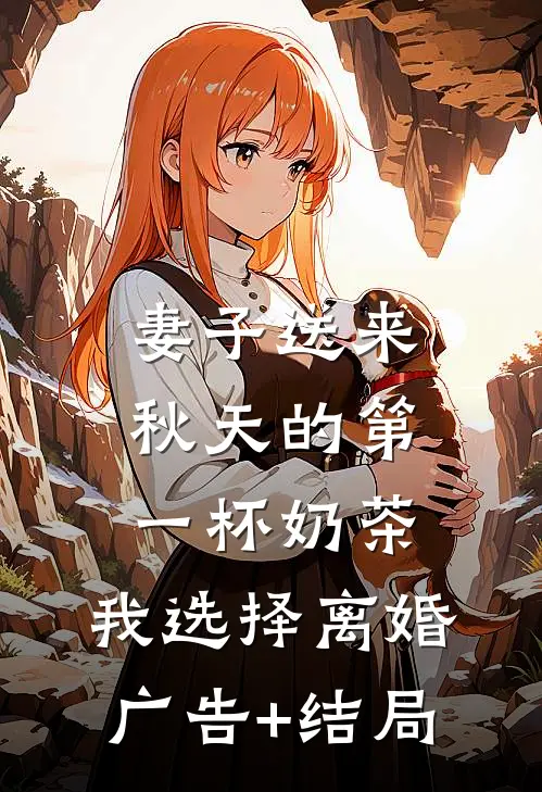 妻子送来秋天的第一杯奶茶，我选择离婚广告+结局