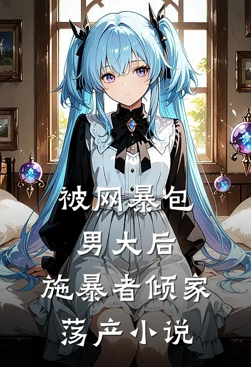 被网暴包男大后，施暴者倾家荡产小说