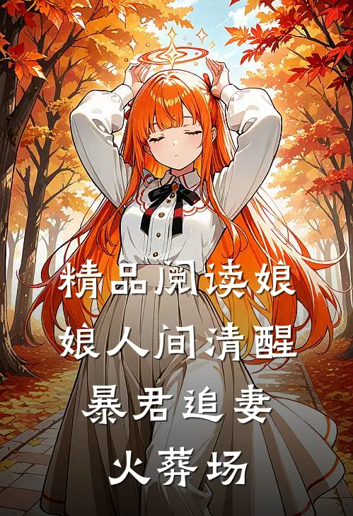 精品阅读娘娘人间清醒，暴君追妻火葬场