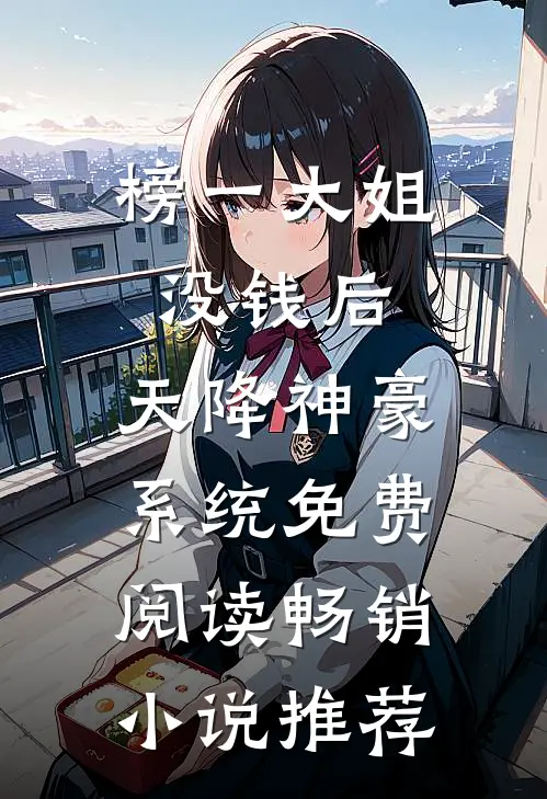榜一大姐没钱后,天降神豪系统免费阅读畅销小说推荐