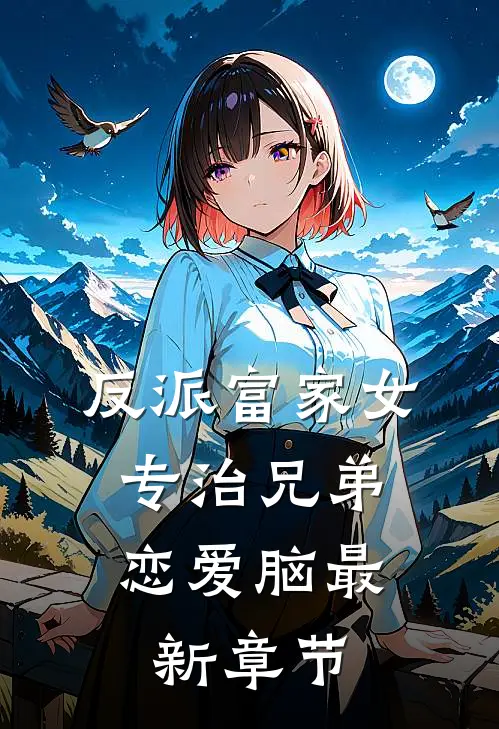 反派富家女：专治兄弟恋爱脑最新章节