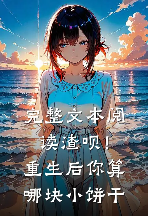 完整文本阅读渣呗！重生后你算哪块小饼干