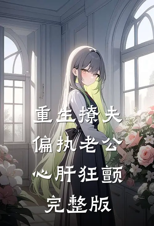 重生撩夫：偏执老公心肝狂颤完整版