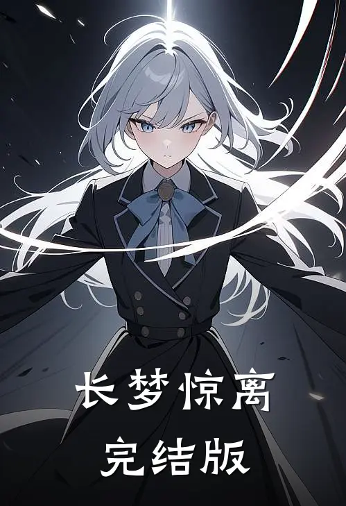 长梦惊离完结版