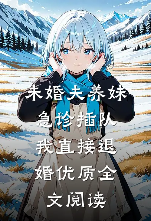 未婚夫养妹急诊插队，我直接退婚优质全文阅读