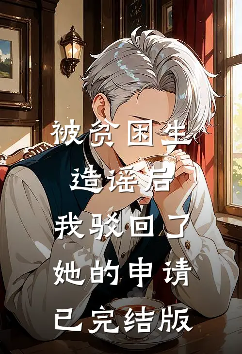 被贫困生造谣后，我驳回了她的申请已完结版