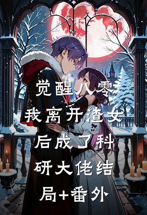 觉醒八零，我离开渣女后成了科研大佬结局+番外