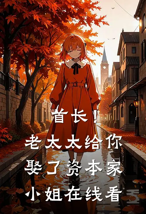 首长！老太太给你娶了资本家小姐在线看