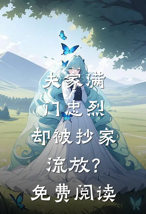 夫家满门忠烈，却被抄家流放？免费阅读