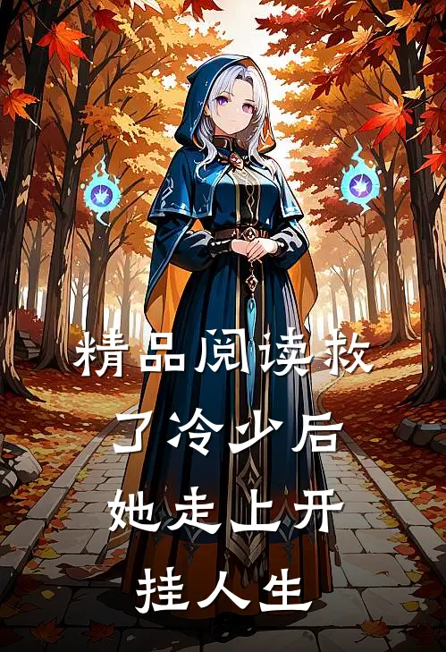 精品阅读救了冷少后，她走上开挂人生