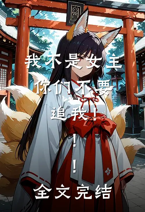 我不是女主，你们不要追我！！！全文完结