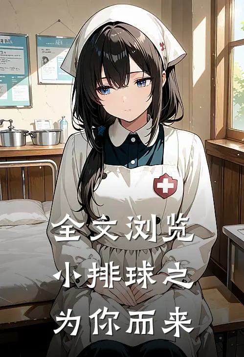 全文浏览小排球之为你而来