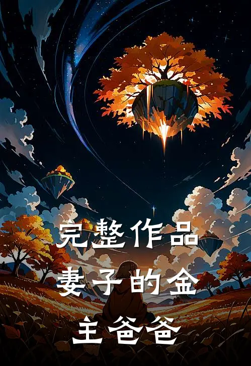 完整作品妻子的金主爸爸