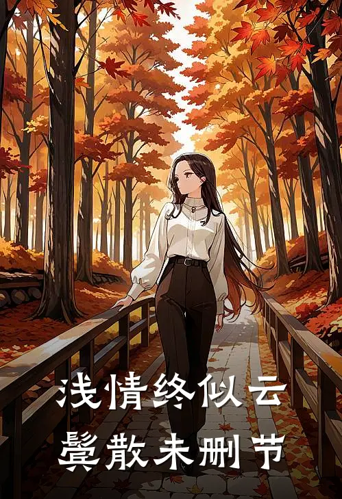 浅情终似云鬓散未删节
